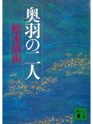 cover image of 奥羽の二人
